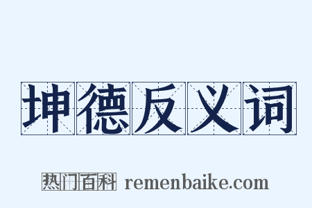 坤德反义词是什么意思的图片